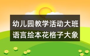 幼兒園教學(xué)活動大班語言繪本花格子大象艾瑪教學(xué)設(shè)計反思