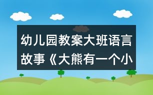 幼兒園教案大班語言故事《大熊有一個小麻煩》教學設計反思