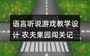 語言聽說游戲教學(xué)設(shè)計 農(nóng)夫果園闖關(guān)記（大班）反思