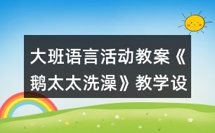 大班語言活動(dòng)教案《鵝太太洗澡》教學(xué)設(shè)計(jì)就課后反思