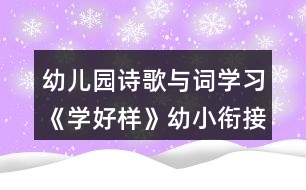 幼兒園詩歌與詞學習《學好樣》幼小銜接語言教案