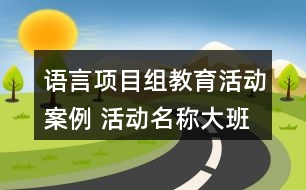 語言項目組教育活動案例 活動名稱大班繪本閱讀活動《我媽媽》（大班教案）