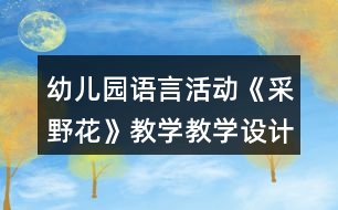 幼兒園語言活動(dòng)《采野花》教學(xué)教學(xué)設(shè)計(jì)和反思