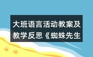 大班語(yǔ)言活動(dòng)教案及教學(xué)反思《蜘蛛先生要搬家》