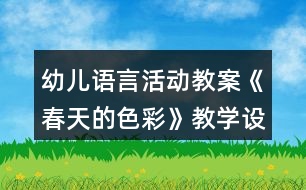 幼兒語言活動教案《春天的色彩》教學設(shè)計反思