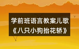 學(xué)前班語(yǔ)言教案兒歌《八只小狗抬花轎》教學(xué)設(shè)計(jì)反思