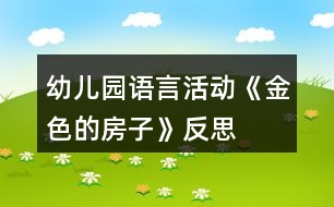 幼兒園語言活動《金色的房子》反思