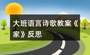 大班語(yǔ)言詩(shī)歌教案《家》反思