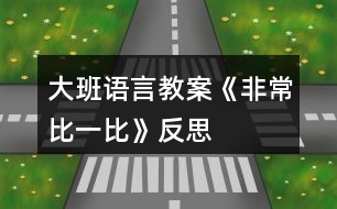 大班語言教案《非常比一比》反思