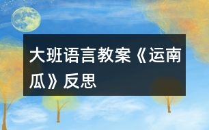 大班語言教案《運南瓜》反思