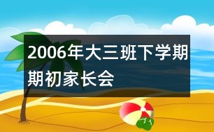 2006年大三班下學期期初家長會