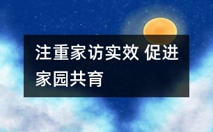 注重家訪實效 促進家園共育