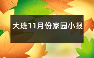 大班11月份家園小報