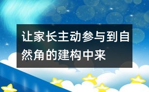 讓家長主動(dòng)參與到自然角的建構(gòu)中來