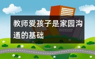 教師愛孩子是家園溝通的基礎