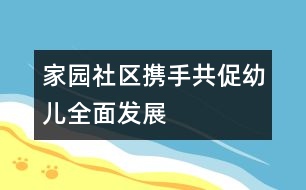 家、園、社區(qū)攜手共促幼兒全面發(fā)展