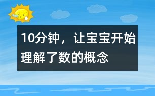 10分鐘，讓寶寶開始理解了數(shù)的概念