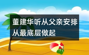 董建華聽從父親安排從最底層做起