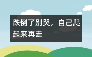 跌倒了別哭，自己爬起來再走