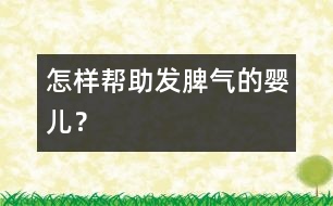 怎樣幫助發(fā)脾氣的嬰兒？