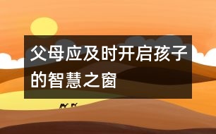 父母應及時開啟孩子的智慧之窗