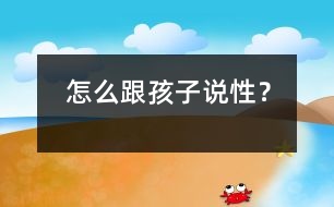 怎么跟孩子說性？