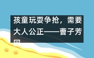 孩童玩耍爭搶，需要大人公正――曹子芳回答