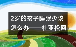 2歲的孩子睡眠少該怎么辦――杜亞松回答