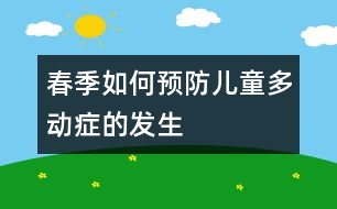 春季如何預(yù)防兒童多動癥的發(fā)生