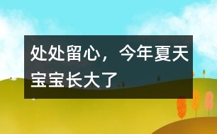 處處留心，今年夏天寶寶長大了