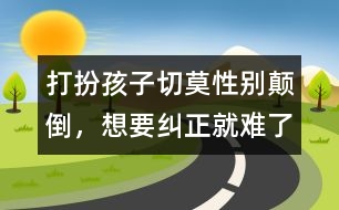 打扮孩子切莫性別顛倒，想要糾正就難了