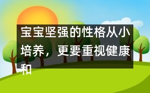 寶寶堅強的性格從小培養(yǎng)，更要重視健康和智慧