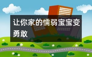 讓你家的“懦弱”寶寶變勇敢