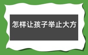 怎樣讓孩子舉止大方