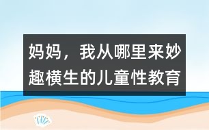 媽媽，我從哪里來：妙趣橫生的兒童性教育