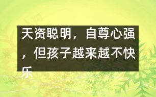 天資聰明，自尊心強，但孩子越來越不快樂