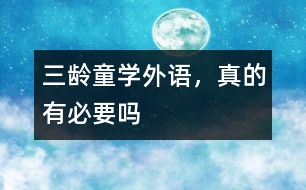 三齡童學外語，真的有必要嗎