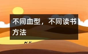 不同血型，不同讀書方法