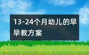 13-24個(gè)月幼兒的早早教方案