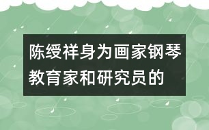 陳綬祥：身為畫(huà)家、鋼琴教育家和研究員的教育觀