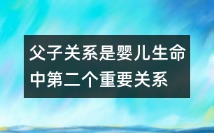 父子關(guān)系是嬰兒生命中第二個(gè)重要關(guān)系