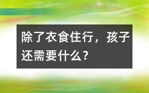 除了衣食住行，孩子還需要什么？