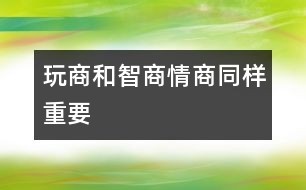 玩商和智商、情商同樣重要