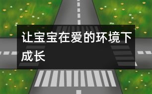 讓寶寶在愛的環(huán)境下成長(zhǎng)