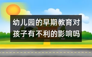 幼兒園的早期教育對孩子有不利的影響嗎