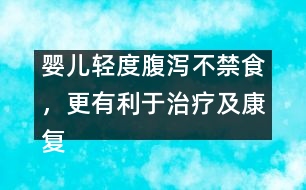 嬰兒輕度腹瀉不禁食，更有利于治療及康復(fù)