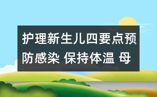 護(hù)理新生兒四要點(diǎn)：預(yù)防感染 保持體溫 母乳喂養(yǎng) 嚴(yán)格