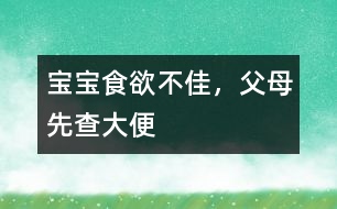 寶寶食欲不佳，父母先查大便