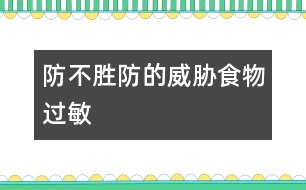 防不勝防的威脅：食物過敏