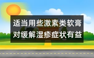 適當(dāng)用些激素類軟膏對緩解濕疹癥狀有益處